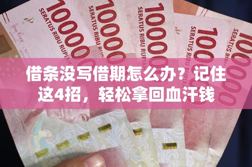 济南借条没写借期怎么办？记住这4招，轻松拿回血汗钱