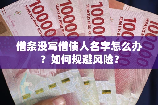 济南借条没写借债人名字怎么办？如何规避风险？