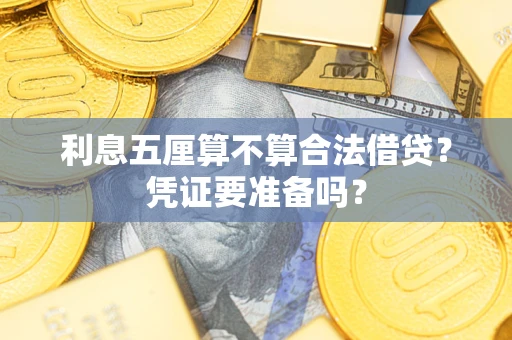 济南利息五厘算不算合法借贷？凭证要准备吗？