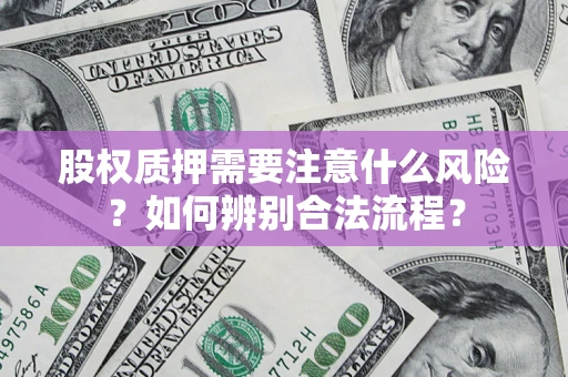 济南股权质押需要注意什么风险？如何辨别合法流程？