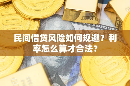济南民间借贷风险如何规避？利率怎么算才合法？