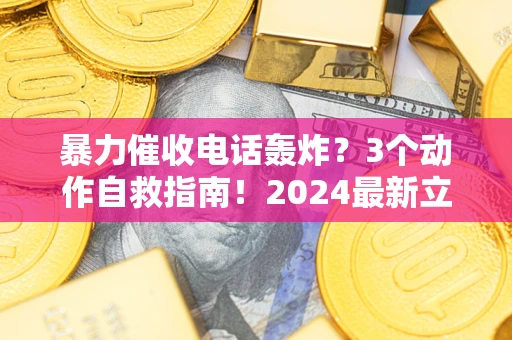 济南暴力催收电话轰炸？3个动作自救指南！2024最新立案标准全解析