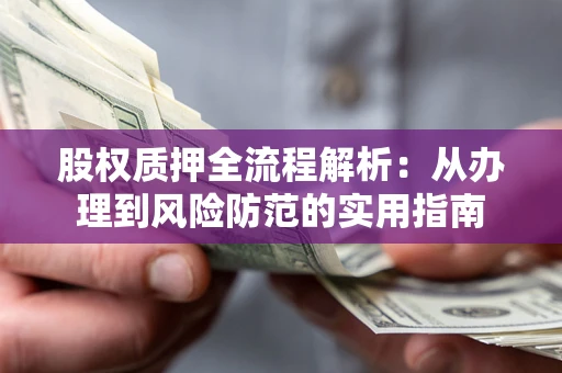 济南股权质押全流程解析：从办理到风险防范的实用指南