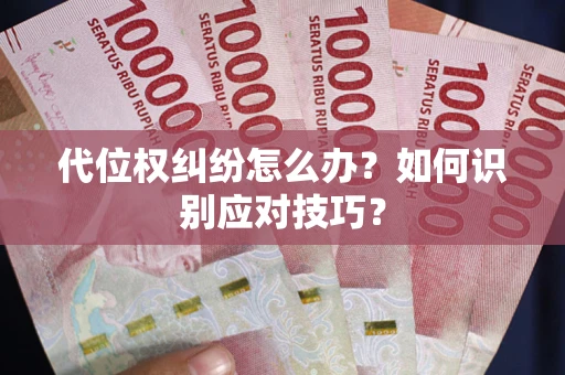济南代位权纠纷怎么办？如何识别应对技巧？
