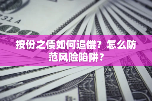 济南按份之债如何追偿？怎么防范风险陷阱？