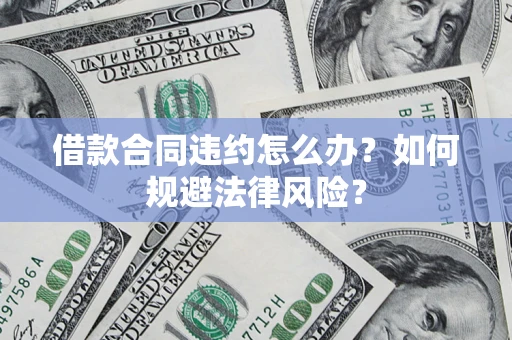 济南借款合同违约怎么办？如何规避法律风险？