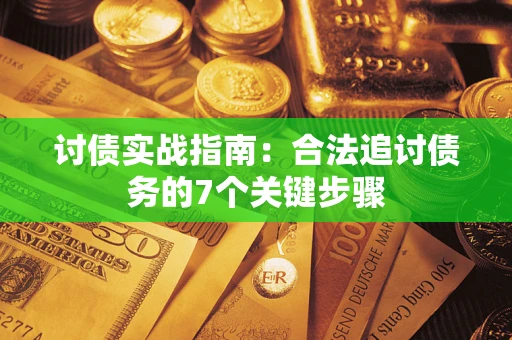 济南讨债实战指南：合法追讨债务的7个关键步骤