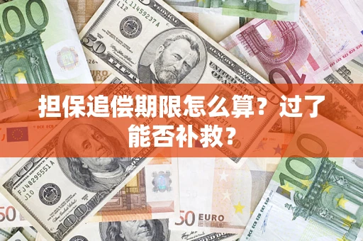 济南担保追偿期限怎么算？过了能否补救？