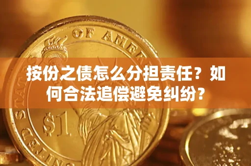 济南按份之债怎么分担责任？如何合法追偿避免纠纷？