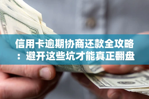 济南信用卡逾期协商还款全攻略：避开这些坑才能真正翻盘