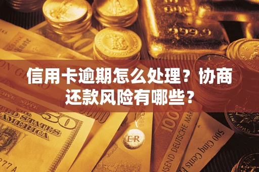 济南信用卡逾期怎么处理？协商还款风险有哪些？